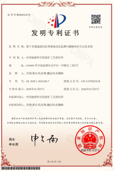 探矿工艺所高寒湿地动态监测技术获发明专利授权(图1)